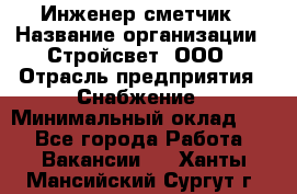 Инженер-сметчик › Название организации ­ Стройсвет, ООО › Отрасль предприятия ­ Снабжение › Минимальный оклад ­ 1 - Все города Работа » Вакансии   . Ханты-Мансийский,Сургут г.